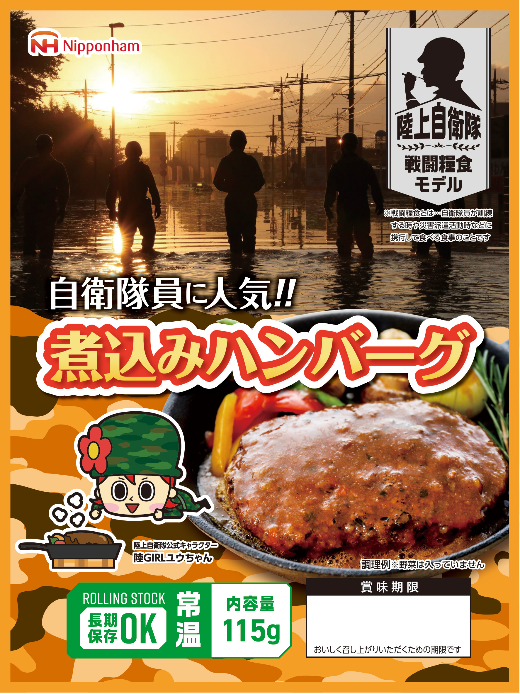 サイボウカタログ | 戦闘糧食モデル 防災食煮込みハンバーグ115g