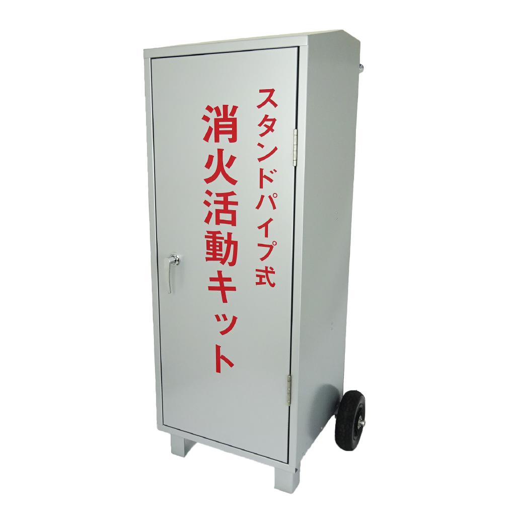 サイボウカタログ | スタンドパイプ式消火活動キット